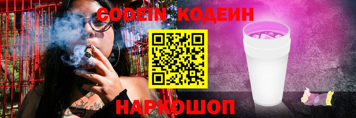 Codein Purple Drank  Вход с VPN  Сунжа 